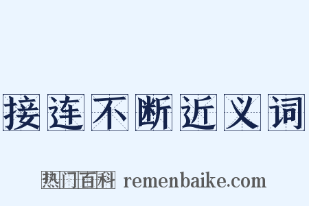 接连不断近义词是什么意思的图片